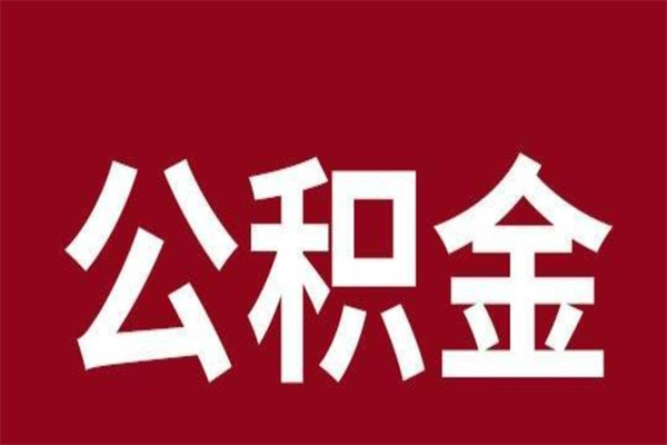 海安离职了公积金提出（离职之后公积金提取）